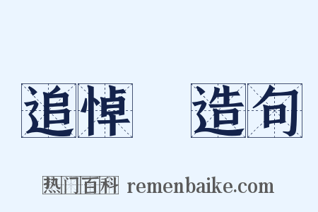 追悼會造句是什么意思的图片